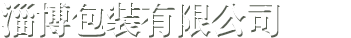 淄博源寶包裝有限公司